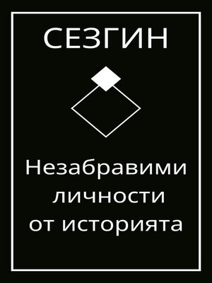 cover image of Незабравими личности от историята